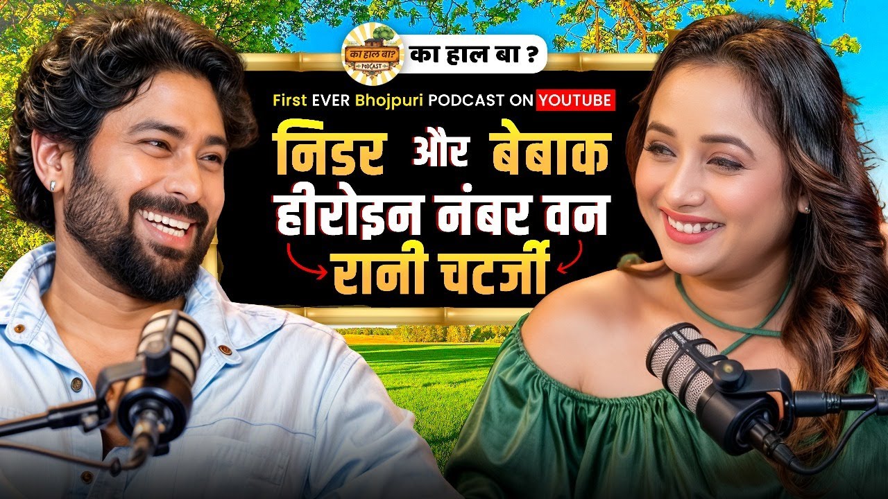भोजपुरी सिनेमा का चौथा हीरो : जानिए रानी की कहानी रानी चटर्जी की जुबानी #ranichatterjee #Bhojpuri