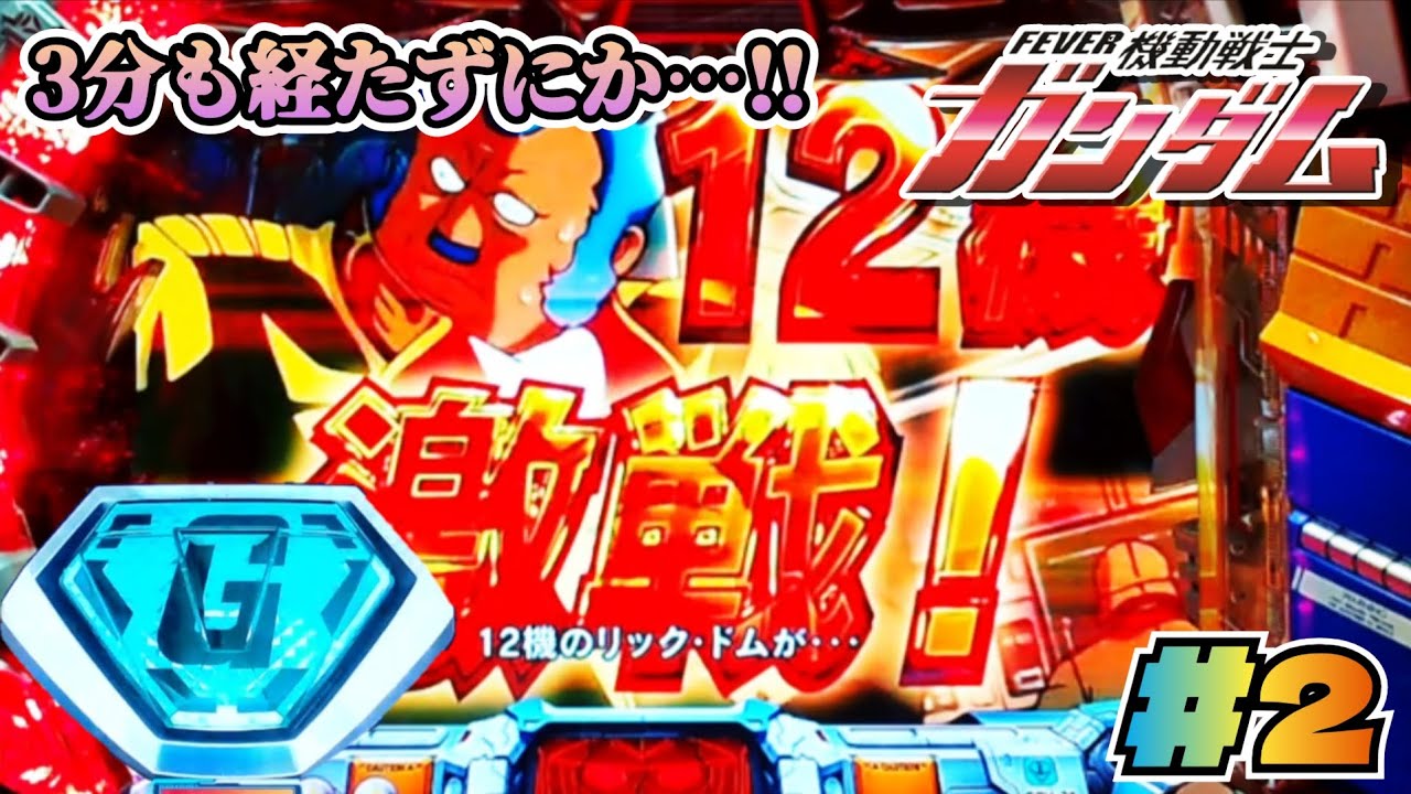 【巨大なボタンを撃てよ】CRフィーバー機動戦士ガンダムYS パチンコ実機 #2【懐かしの名機】