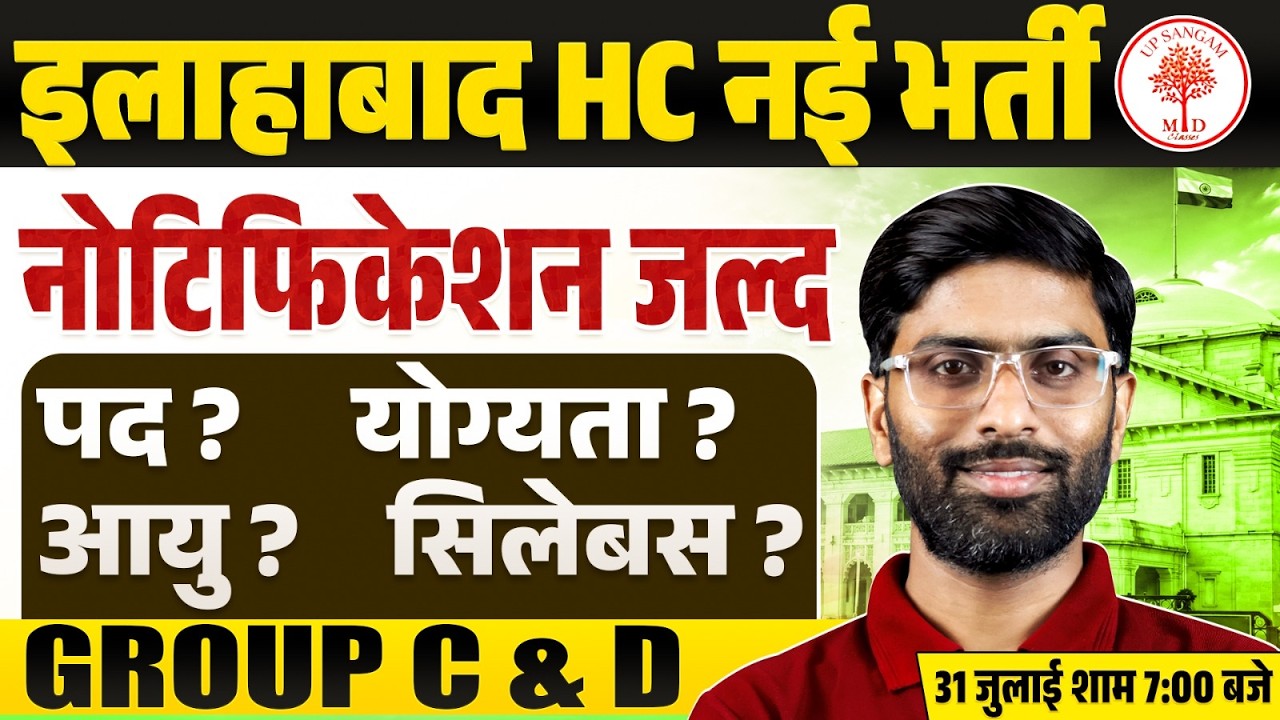 Allahabad High Court Vacancy 2026 | Allahabad High Court Group C & D New Vacancy 2026 | Allahabad HC