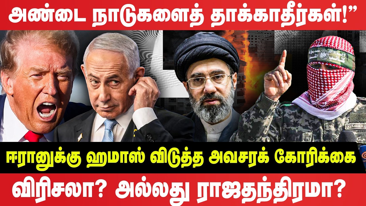 ஈரானுக்கு ஹமாஸ் விடுத்த அவசர கோரிக்கை  தாக்குதல்களை உடனடியாக நிறுத்தவும்! | புதிய திருப்புமுனை!