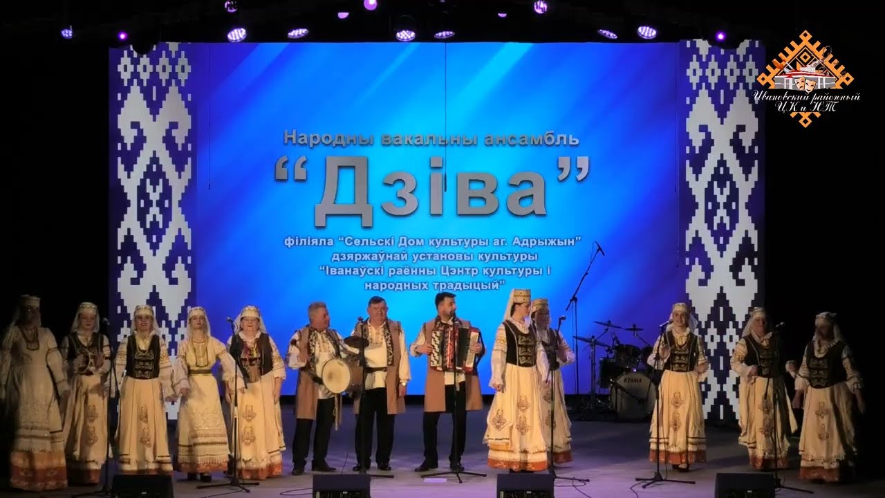 Народны вакальны ансамбль “Дзiва”  2026