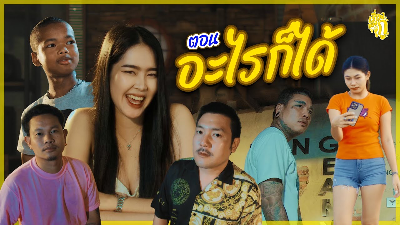เรื่องของกู ตอน อะไรก็ได้