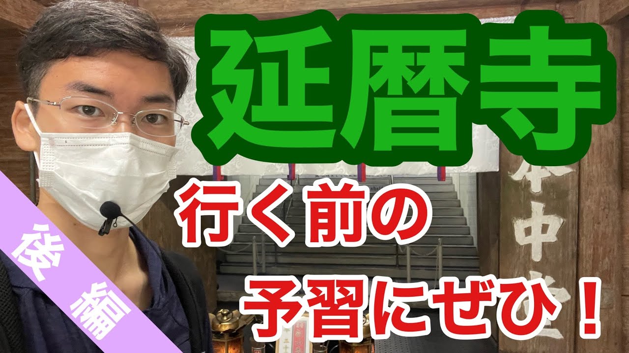 【後編】おそらくこれほど詳しく紹介した動画はないと自負しています！延暦寺について調べたので共有します！京都の霊山，比叡山。横川の高僧，良源。叡山三大魔所とは？比叡山焼き討ちの原因は？