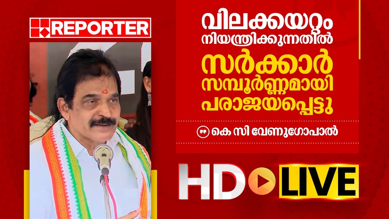 LIVE | കെ സി വേണുഗോപാല്‍ തത്സമയം | K C Venugopal | REPORTER TV
