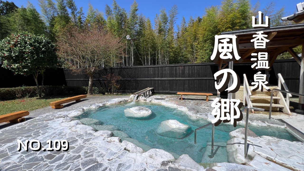 【九州温泉】杵築の秘湯復活！開放感抜群の山香温泉風の郷で竹林の美しさを愛でながらの露天風呂！ランチは蕎麦処奥丹蔵でこだわりのお蕎麦！大分旅行＆大分宿泊の参考に
