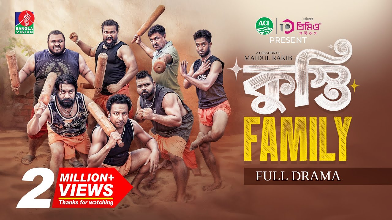 Kusti Family | কুস্তি ফ্যামিলি | Marzuk Russell | Chashi Alam |Saddam Mal | Maidul Rakib | New Natok