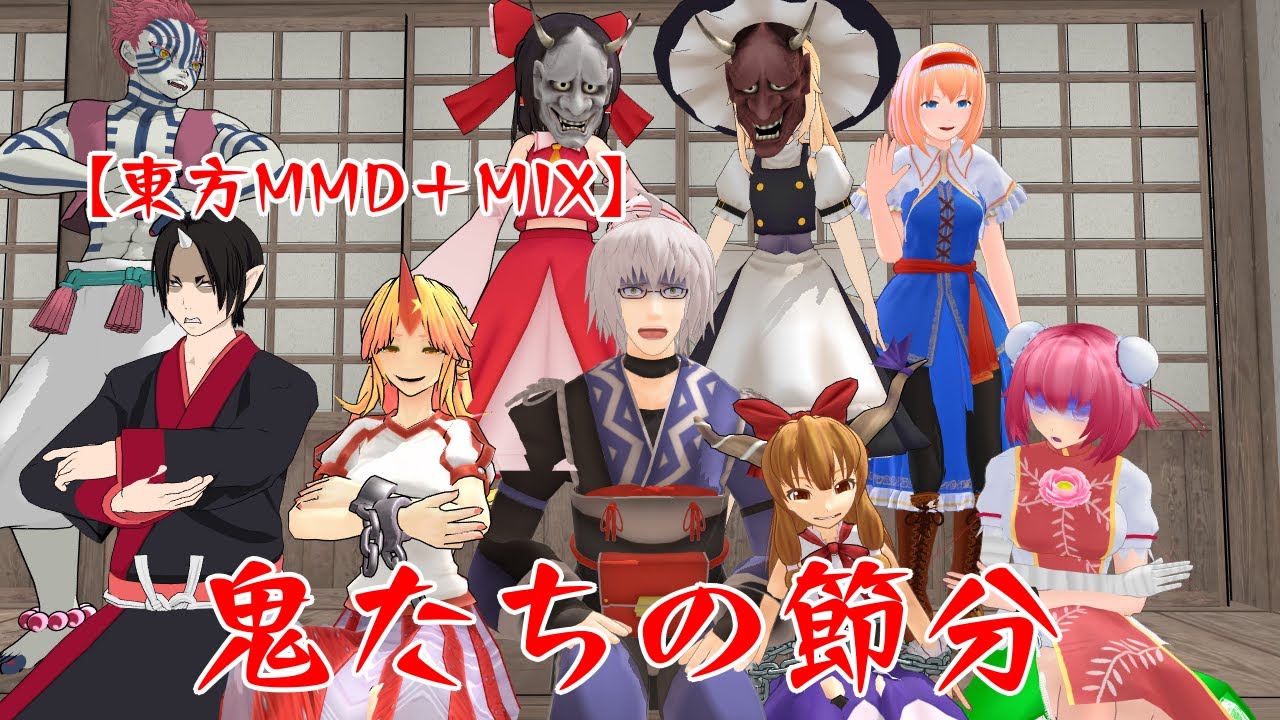 【東方MMD＋MIX】鬼たちの節分