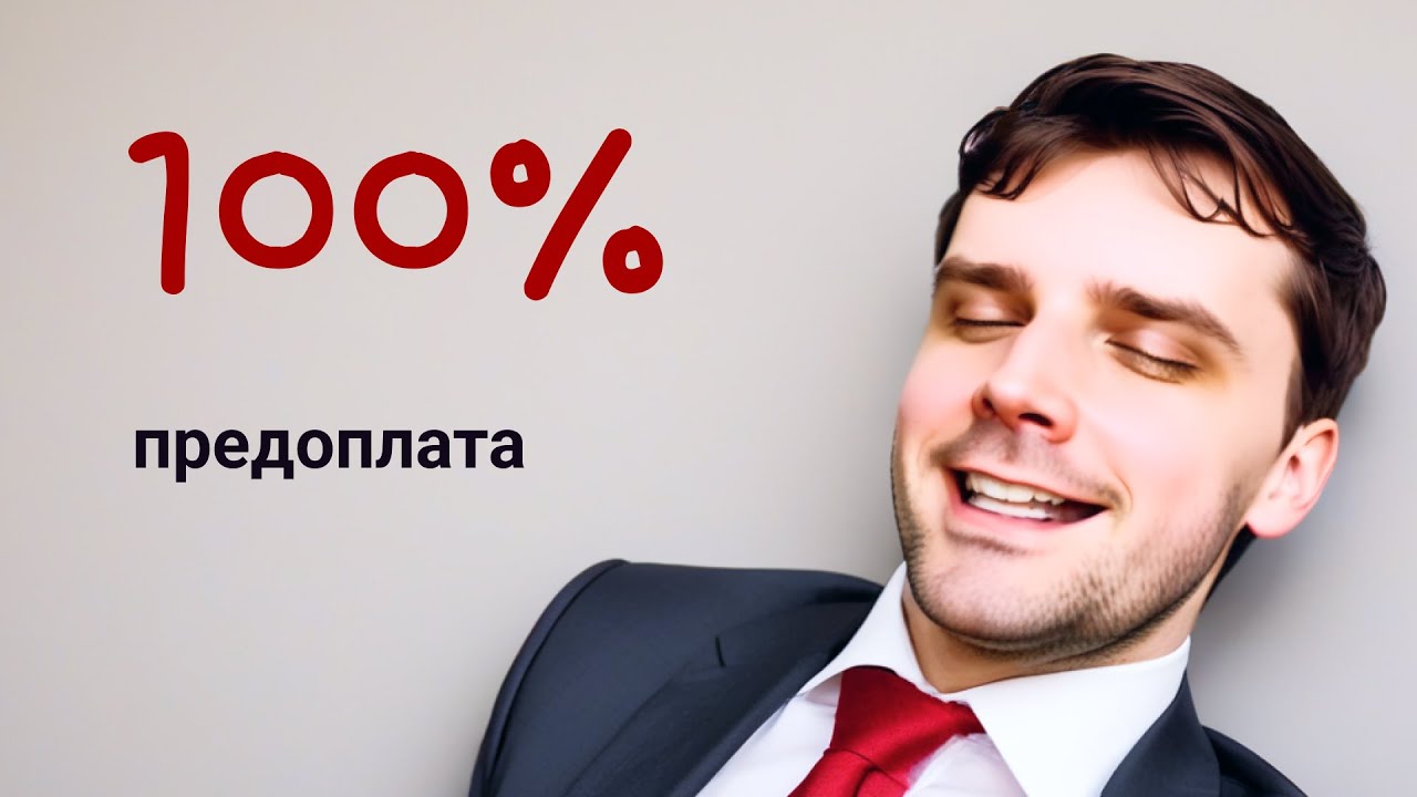 Почему я работаю по предоплате 100%