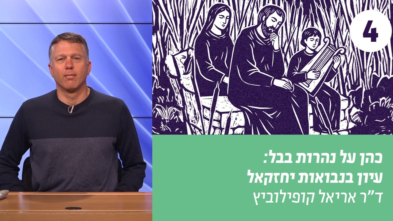 כהן על נהרות בבל | שיעור 4 – דוד מלך ישראל חי וקיים – תפיסת ההנהגה של יחזקאל | ד