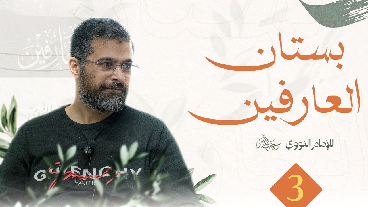 بستان العارفين | باب في الإخلاص وإحضار النية في جميع الأعمال الظاهرة والباطنة الجزء الثاني