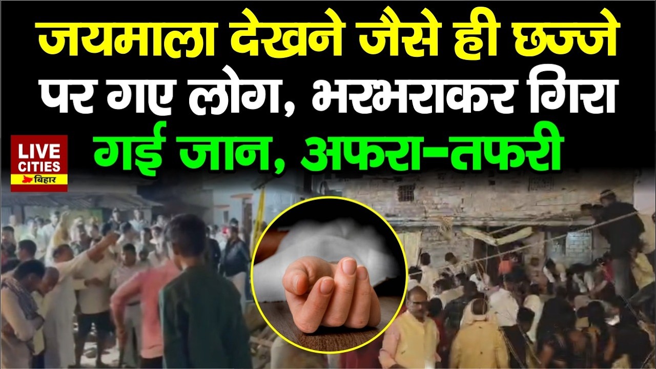 Aurangabad में जयमाला देखने उमड़ी भीड़ और गिर गया छज्जा, कई लोगों की मौ/त