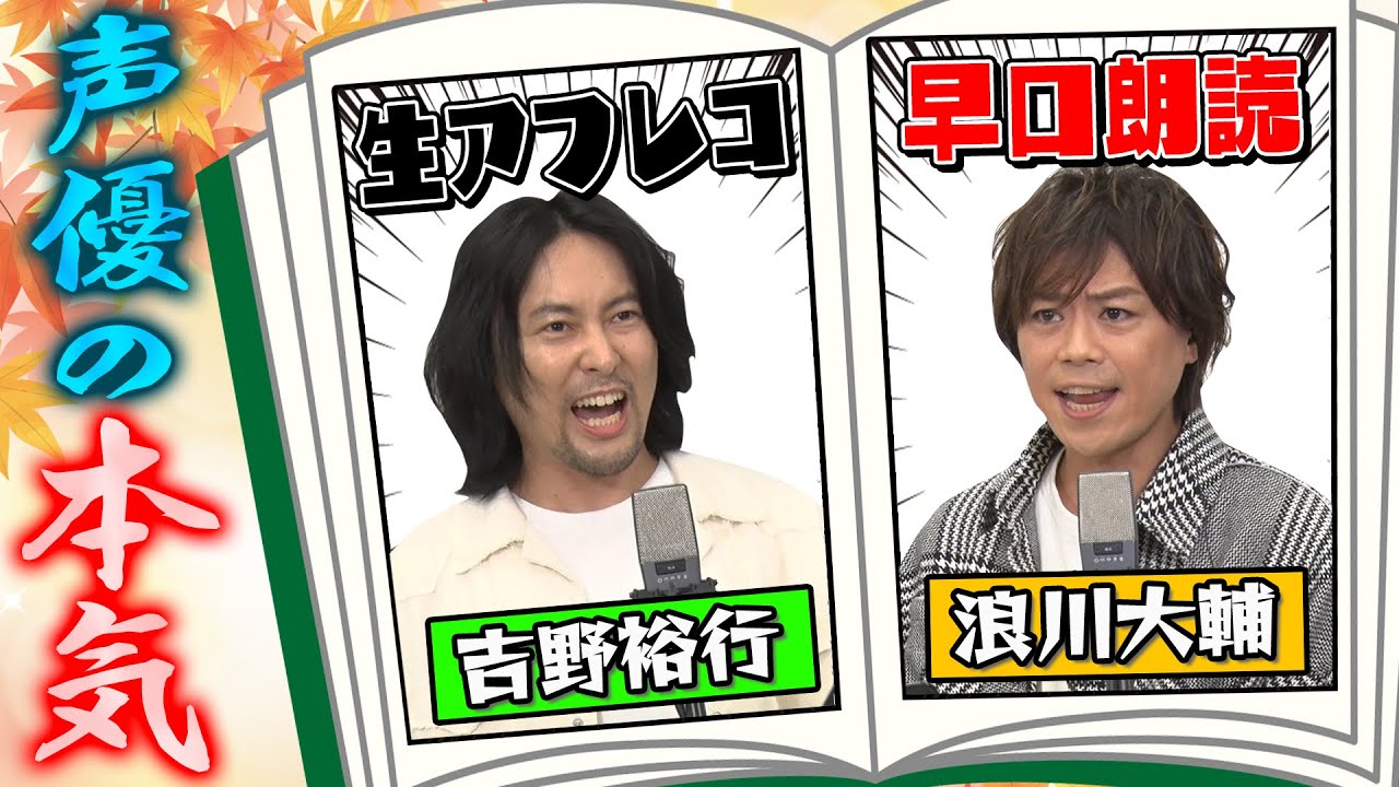 【浪川大輔・吉野裕行】先輩声優のムチャ振りに神対応で生アフレコ披露！