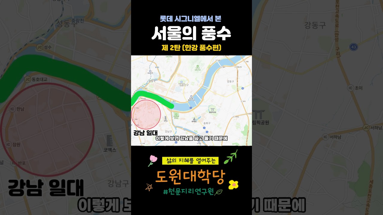 롯데 시그니엘에서 본 서울의 풍수 제 2탄(한강 풍수편) #한강 #풍수 #풍수지리 #서울의풍수 #강남 #천호동 #한남동 #용산구 #도원대학당 #롯데타워 #시그니엘