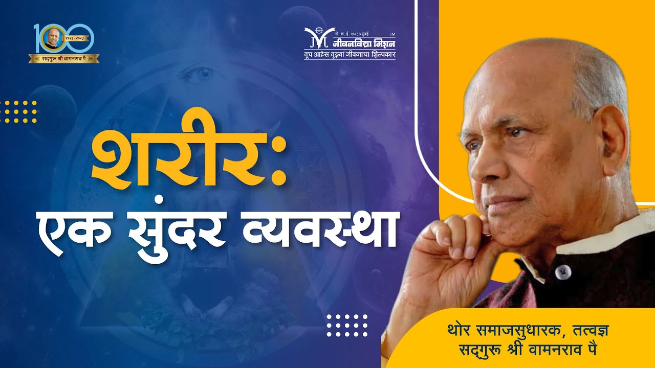 शरीर: एक सुंदर व्यवस्था - सद्गुरू श्री वामनराव पै | Satguru Shri Wamanrao Pai | Amrutbol 1026