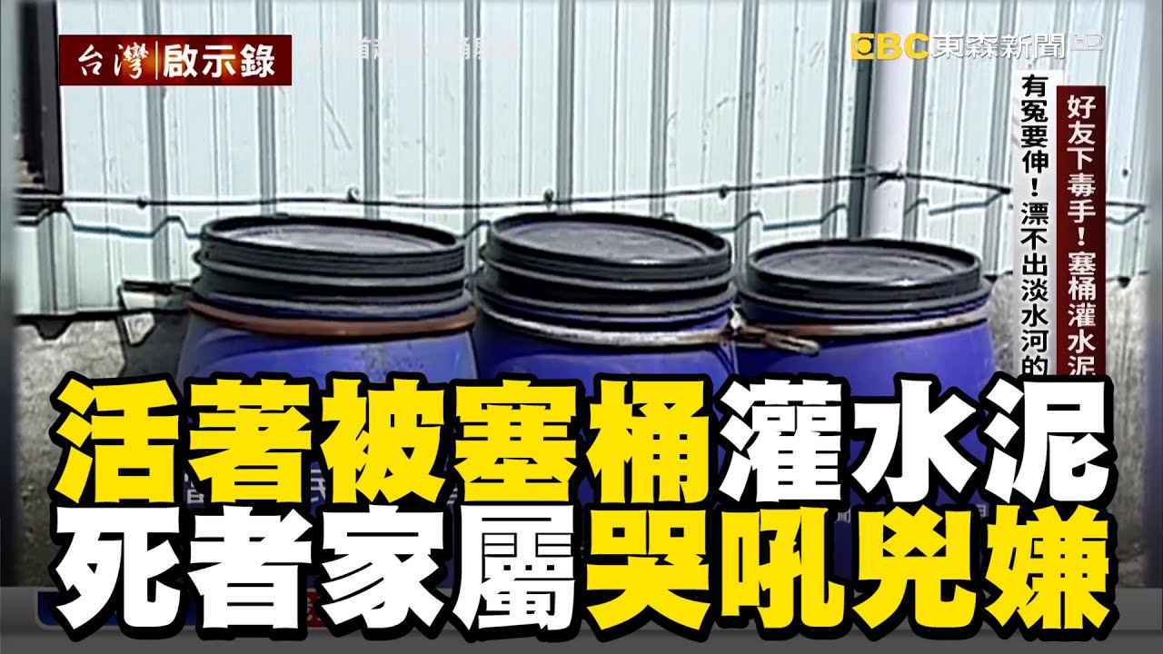 活著被塞桶灌水泥！死者家屬哭吼兇嫌：胃裡全沙@newsebc
