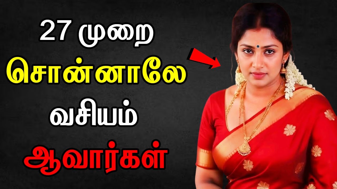 27 முறை சொன்னாலே வசியம் ஆவார்கள் - vasiyam seivathu eppadi