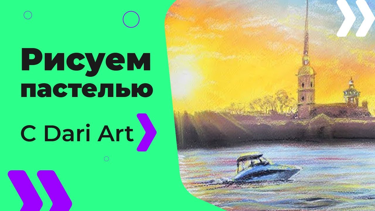 Как нарисовать закат на Неве пастелью! #Dari_Art