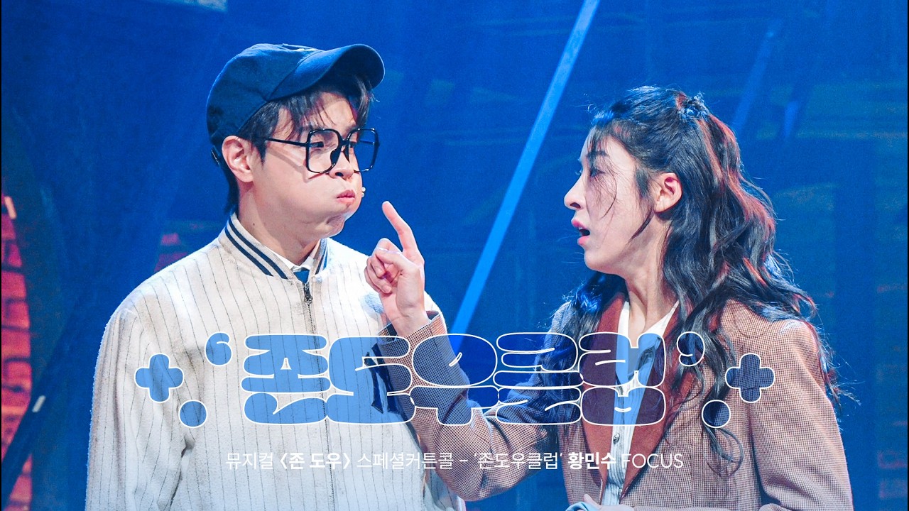 [4K] 뮤지컬 존 도우 '존도우클럽' - 황민수 F 스페셜커튼콜 290108