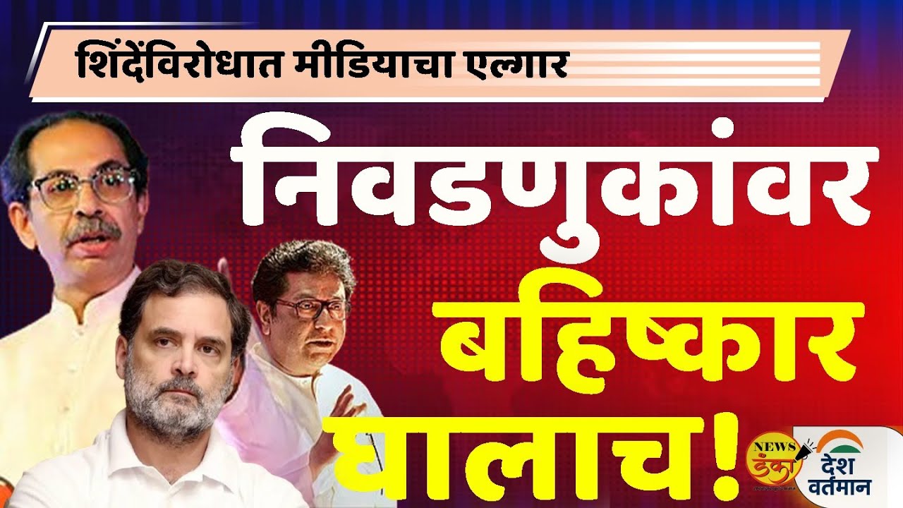 निवडणुकांवर बहिष्कार घालाच ! | Mahesh Vichare | Uddhav Thackeray | Raj Thackeray | Rahul Gandhi |