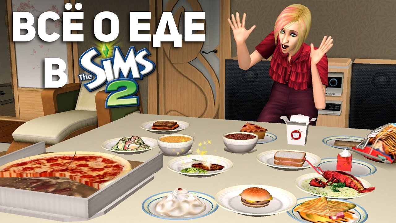 ЕДА В THE SIMS 2 БЫЛА СЛОЖНЕЕ, ЧЕМ КАЖЕТСЯ