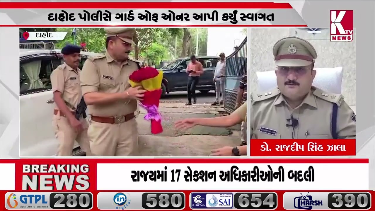 દાહોદના SP તરીકે ડૉ.રાજદીપસિંહ ઝાલાએ ચાર્જ સંભાળ્યો;#dahod @ktvnewsgujarati2804