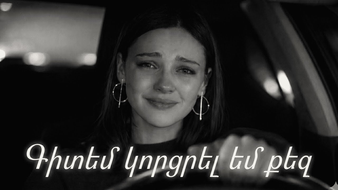 Գիտեմ կորցրել եմ քեզ 💔 ~ Gitem korcrel em qez (Haykakan AI Erger 2026🎧)