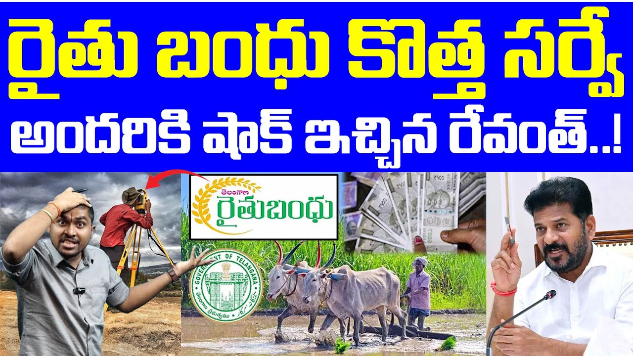 రైతు బంధు కొత్త సర్వే : అందరికి షాక్ ఇచ్చిన రేవంత్..! : Raithu Bharosa New Rules : TR TV Telangana