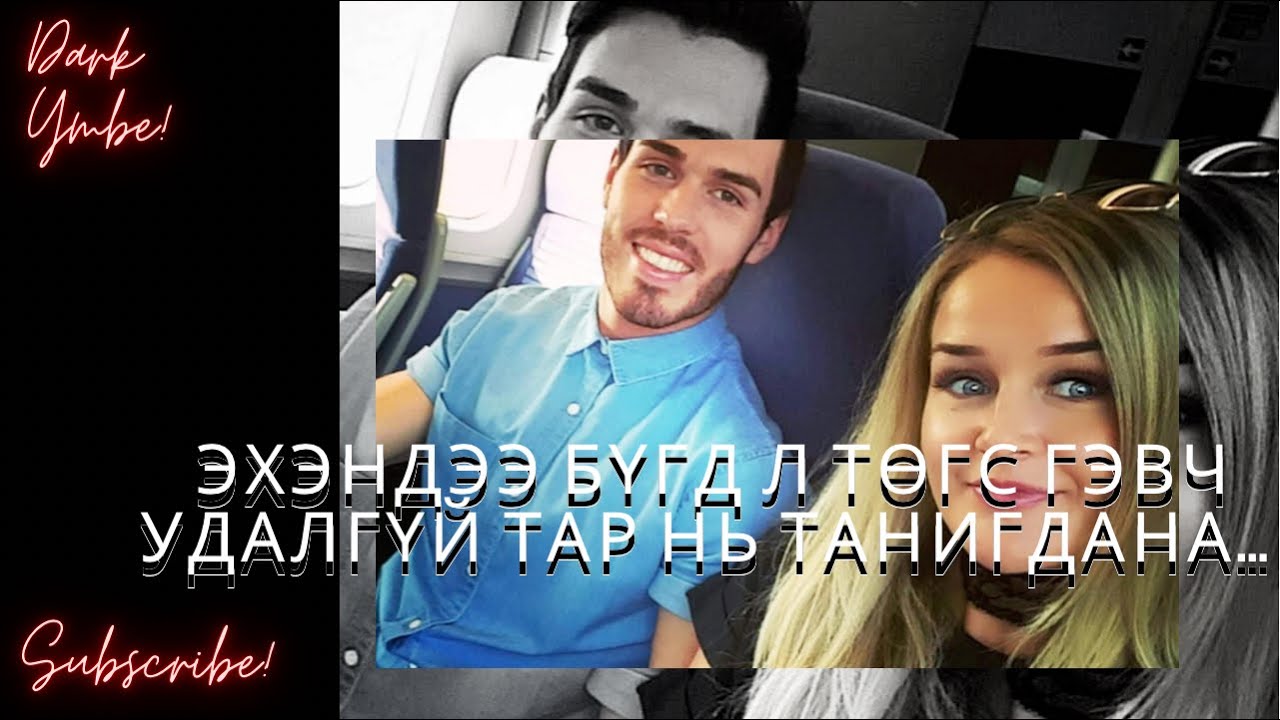 Эхэндээ бүгд л төгс гэвч удалгүй тар нь танигдана…