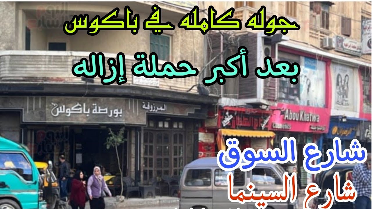 جوله كامله في باكوس بعد اكبر حملتين إزاله شارع السوق وسينما ليلي ومصطفي كامل اسكندريه 2024