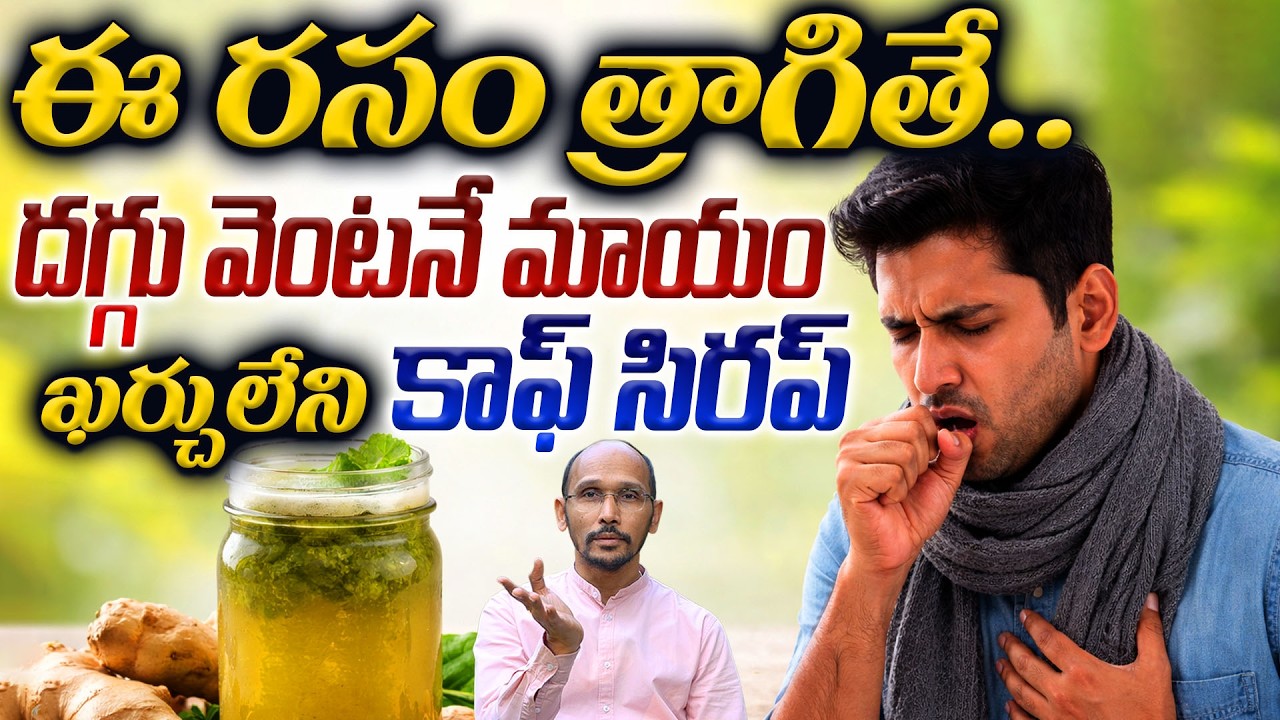 ఈ రసం త్రాగితే.. దగ్గు వెంటనే మాయం, ఖర్చులేని కాఫ్ సిరప్ | Cough | Dr.Madhubabu | Health Trends