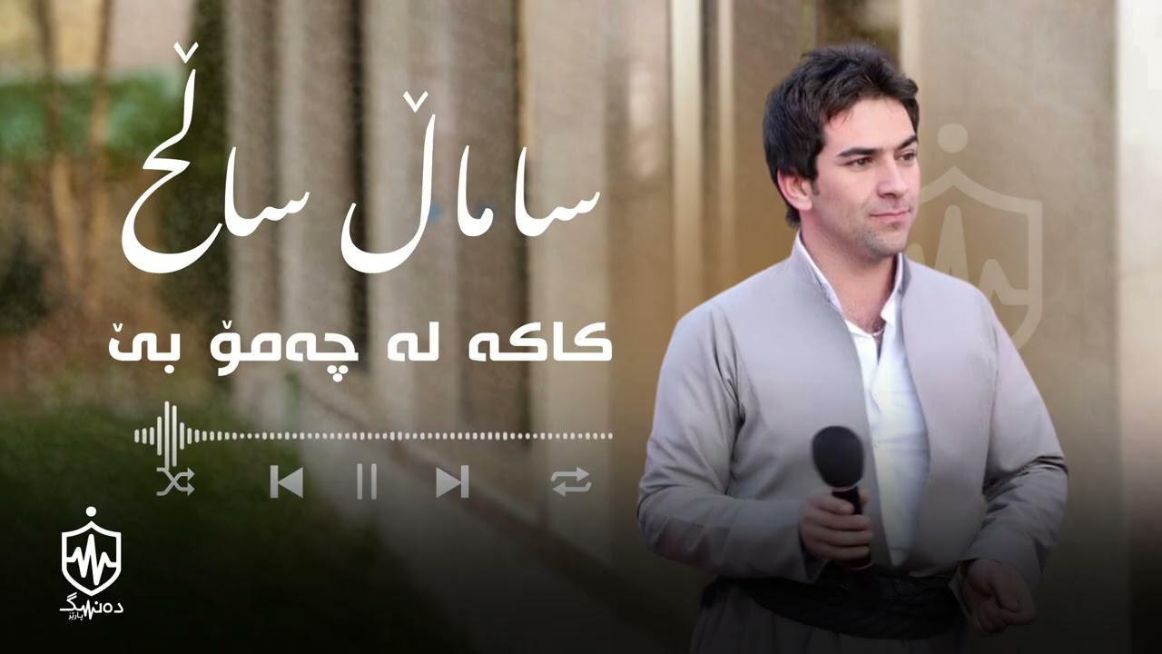 Samal Salh - Kaka La Chamo Be | ساماڵ ساڵح - کاکە لە چەمۆ بێ