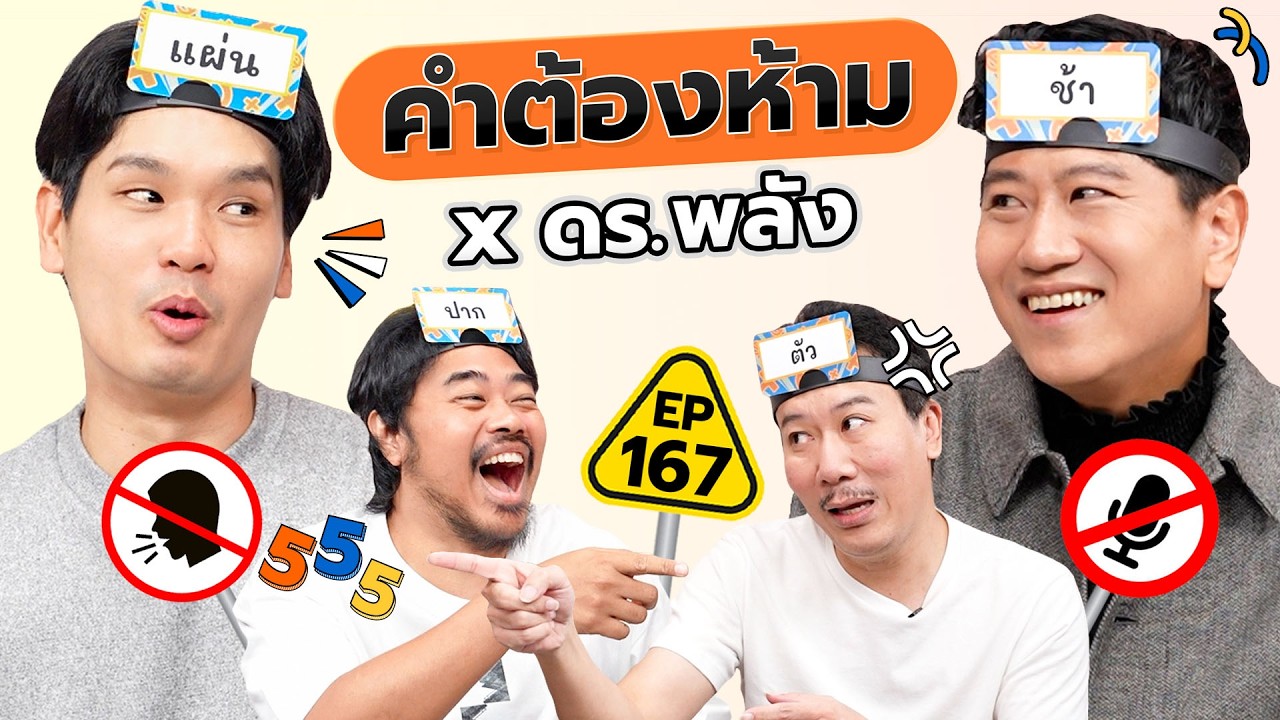คำต้องห้าม EP.167 | เทพลีลา x ดร.พลัง