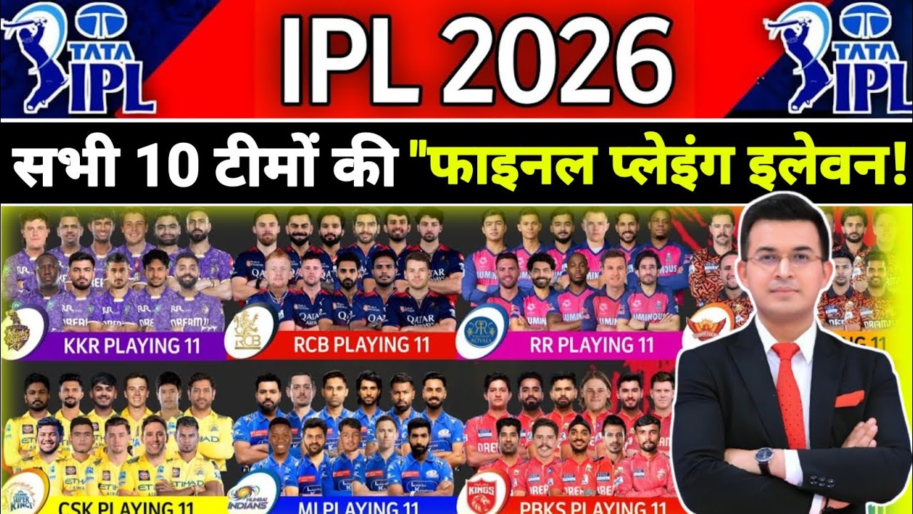IPL 2026: सभी 10 टीमों की Final Playing 11 घोषित! 10 Teams Final Playing 11 List | IPL Latest News 