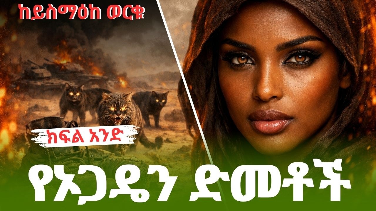 የኦጋዴን ድመቶች ክፍል 1 : ከይስማዕከ ወርቁ: Yeogadyen Demetoch Part 1 Audiobook#audiobook