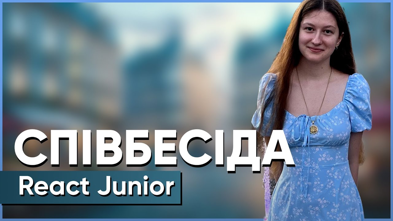 СПІВБЕСІДА React Junior | Богдана Кузьміна | Онлайн