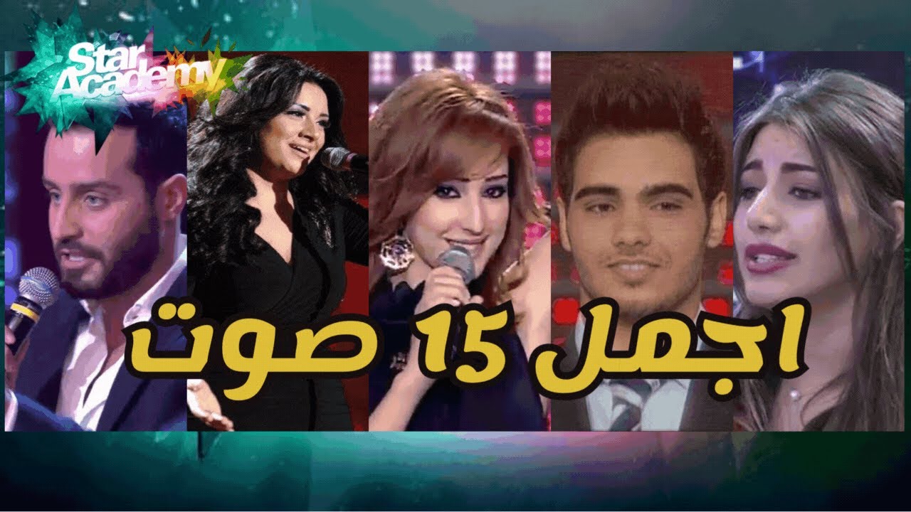 اجمل 15 صوت مر بتاريخ برنامج ستار اكاديمي