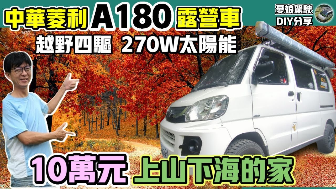 露營車DIY【10萬元打造中華菱利A180露營車】4WD越野版｜小空間大收納｜270W太陽能供電｜車中泊｜Van Life《憂娘駕駛》