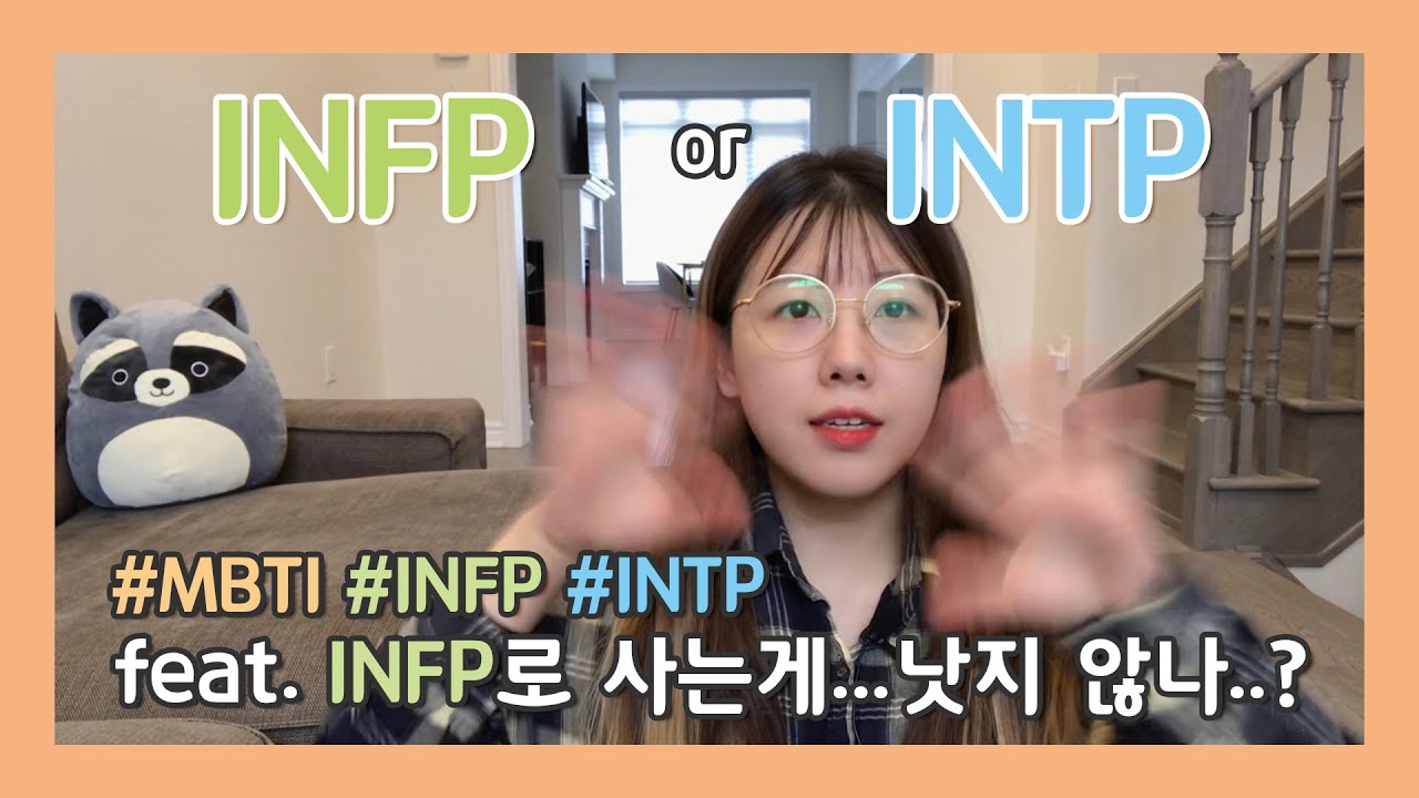 나는 INTP인가 INFP인가 | INFP 생활백서 | INTP 생활백서 | INFP로 살고 싶은 INTP 30대 여자사람 | MBTI | 🇨🇦🇰🇷