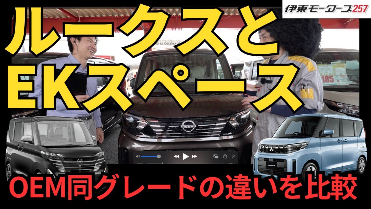 ルークスとEKスペースのOEM同様グレードの違いを比較してみた！