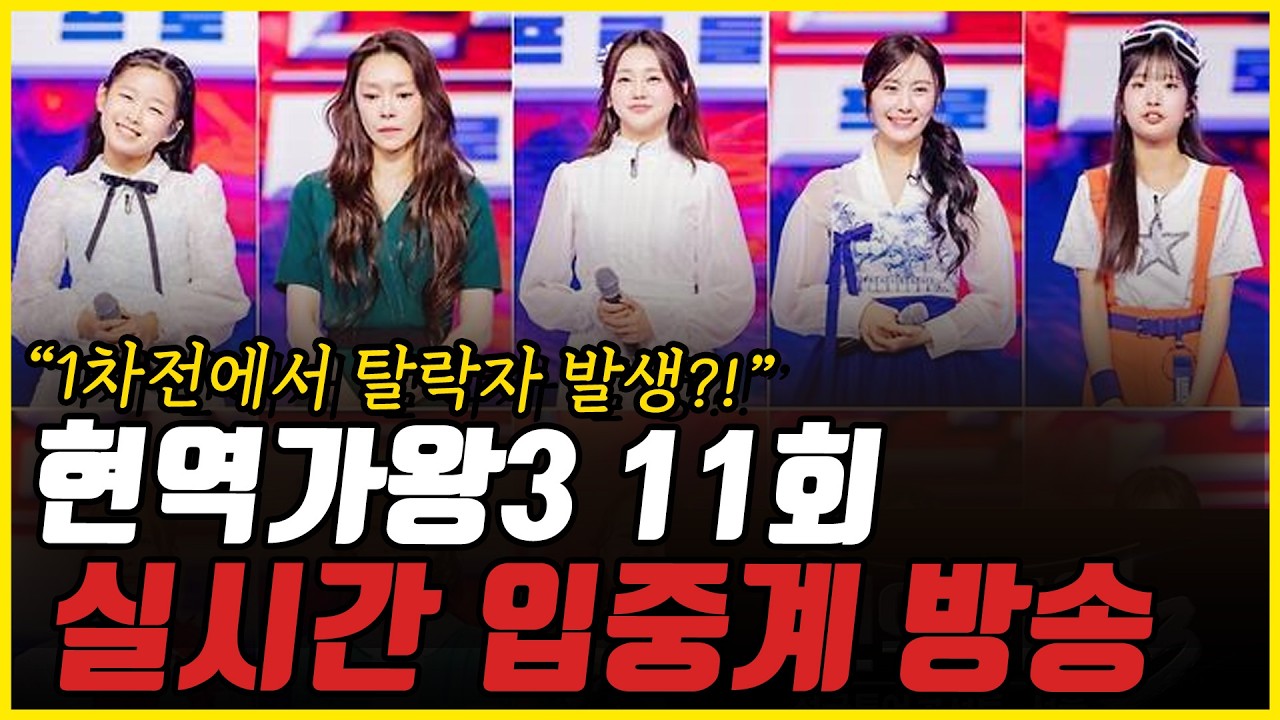 [2부] 현역가왕3 11회 실시간 입중계 라이브! 어쩌려고 이러는 거임? 확 바뀐 결승룰! 민심 잡을까?