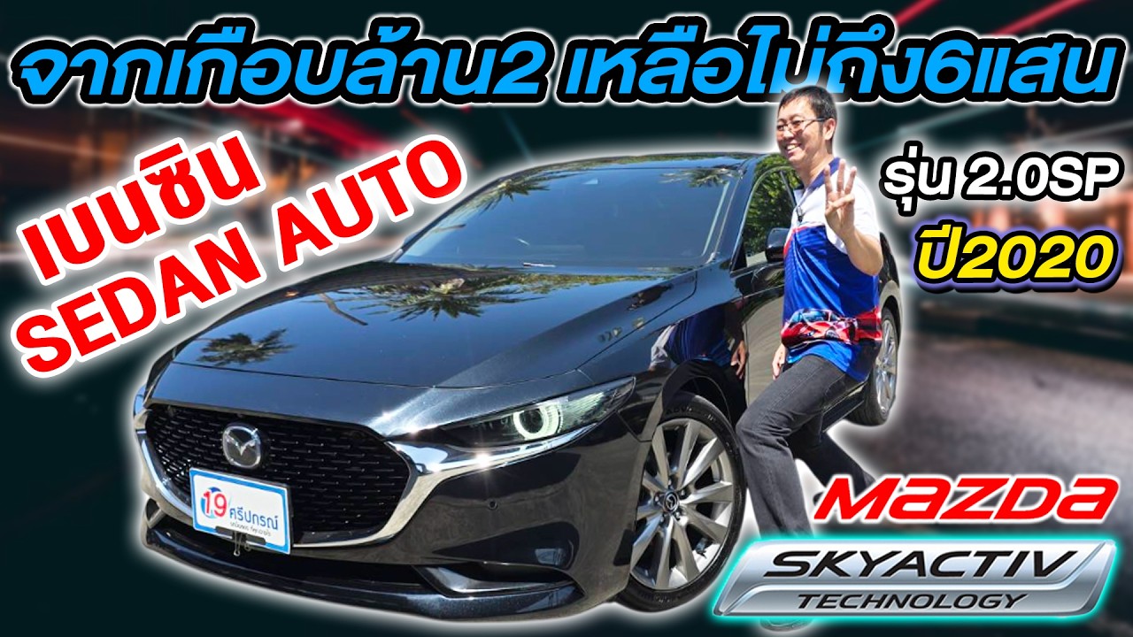 รีวิว รถเก๋งมือสอง 2020 MAZDA3 SkyActiv 2.0SP ตัวTop Sedan มือเดียว เบนซิน มาสด้า3 ราคาถูก 6หมื่นโล
