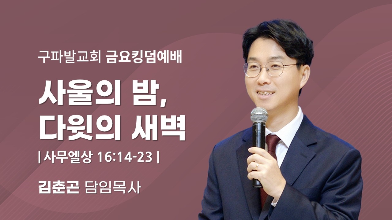 2026.2.13│사울의 밤, 다윗의 새벽 [사무엘상 16:14~23]│김춘곤 담임목사