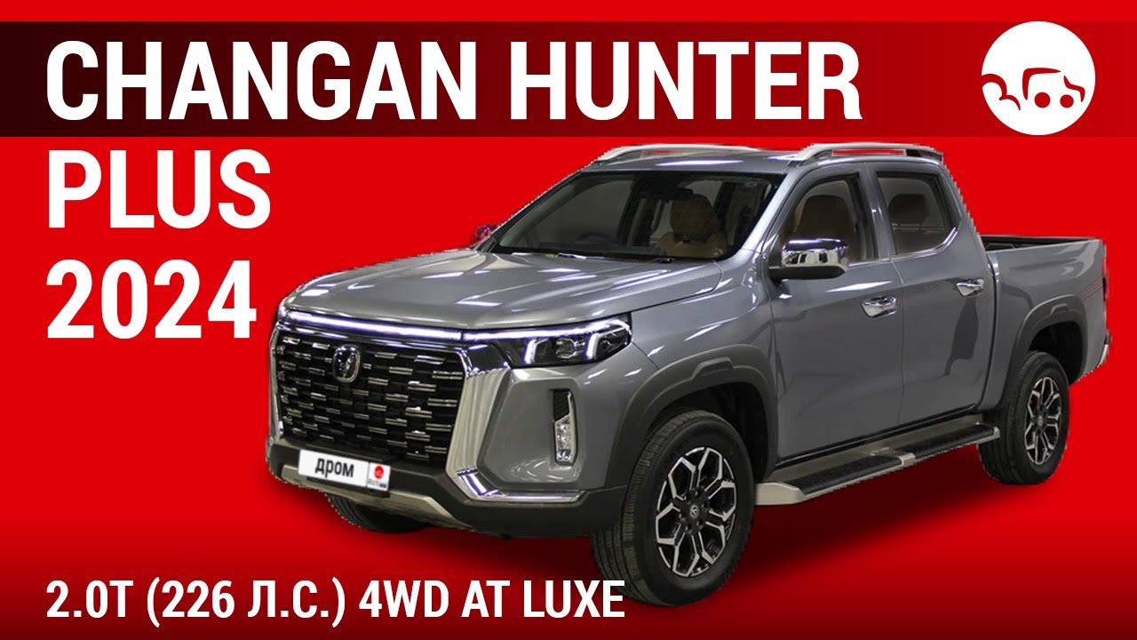 Changan Hunter Plus 2024 2.0T (226 л.с.) 4WD AT Luxe - видеообзор