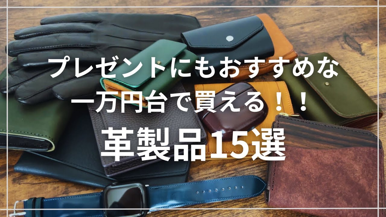 【革製品15選】1万円台で買える！プレゼントにもおすすめなレザーアイテム！