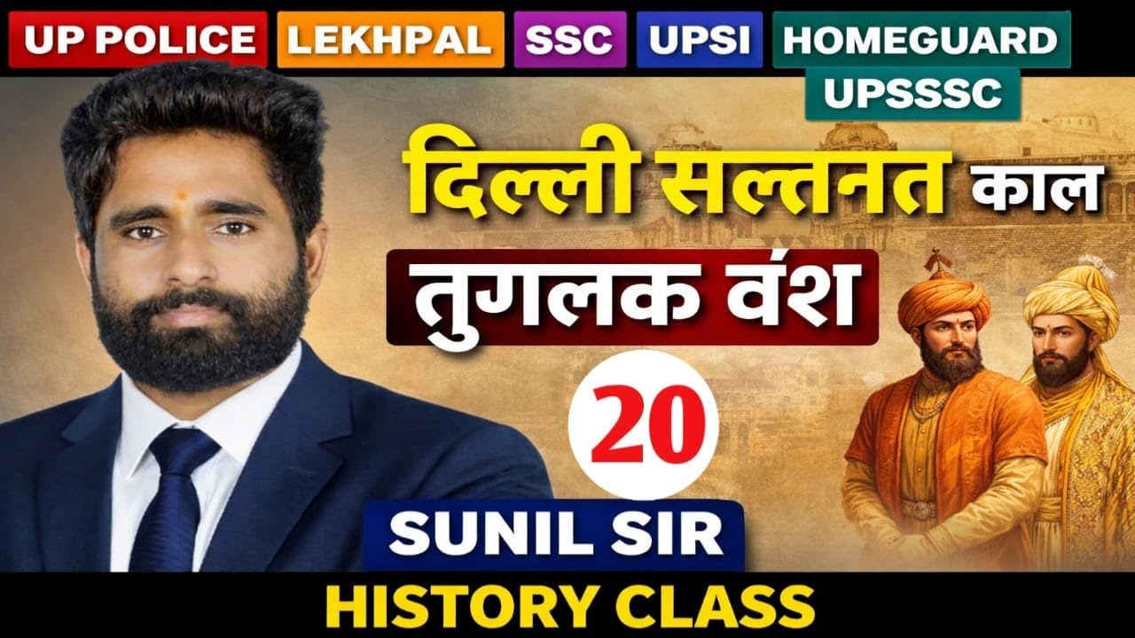 HISTORY  CLASS-20 |BY SUNIL SIR|FOR UPP|UPSI|LEKHPAL|VDO|LOWER PCS|SSC|UPSSSC| TET| POLICE🔥