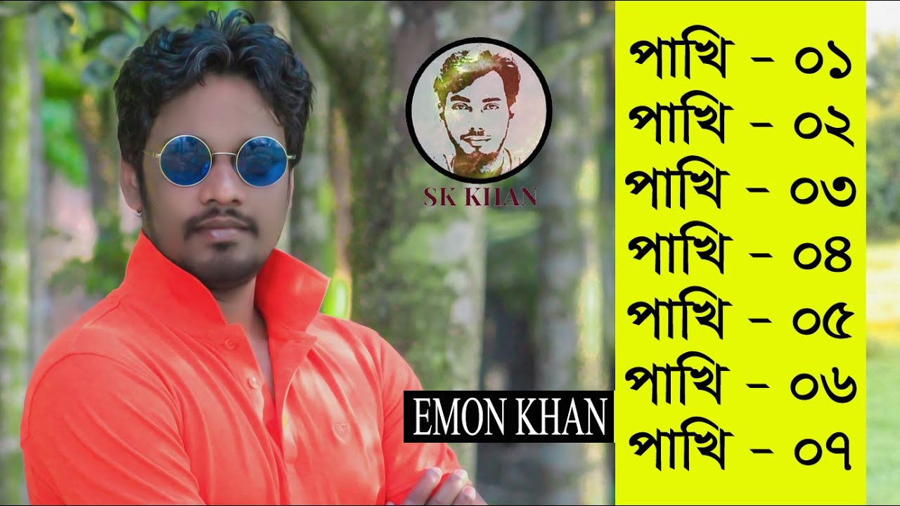 ইমন খানের পাখি সিরিজের সব গান | Emon Khan | Pakhi All song | SK Khan | Bangla Song