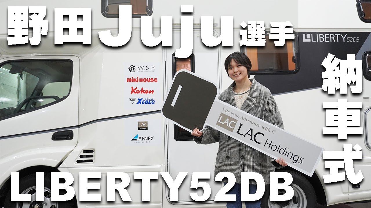 野田樹潤選手「リバティ52DB」納車!インタビュー＆納車式の様子を公開！