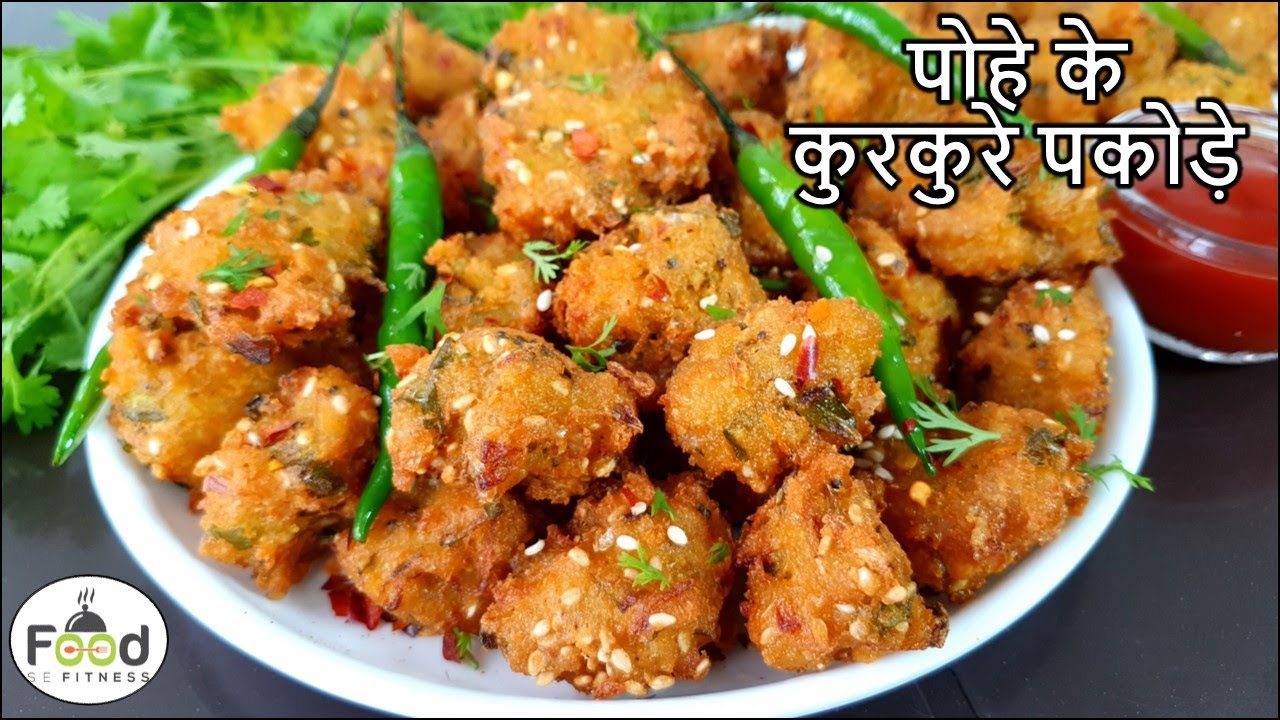 कम समानमे बने पोहे के कुरकुरे टेस्टी पकोड़े खाओगे तो बार बार बनाओगे |Poha Nasta | Poha Pakora Recipe