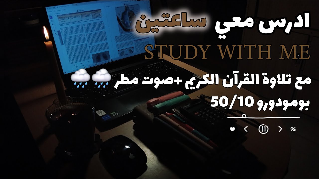 تلاوة القرآن وأصوات المطر لرحلة دراسة هادئة وممتعة🌧| Study with me quran | pomodoro  50/10 |طالبة طب