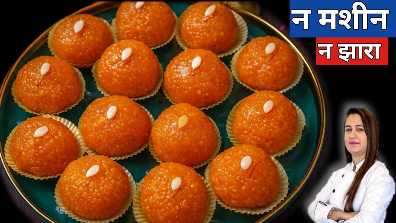न झारा न मशीन हलवाई से भी ज्यादा अच्छे मोतीचूर लड्डू बनाने का अनोखा तरीका | Motichoor Laddu Recipe